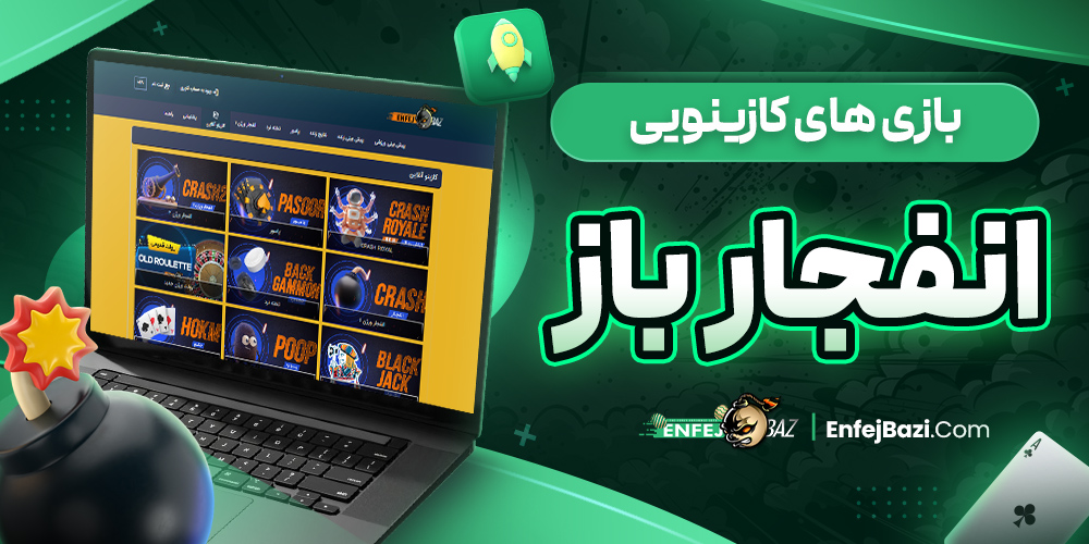 سایت شرط بندی انفج باز معتبر