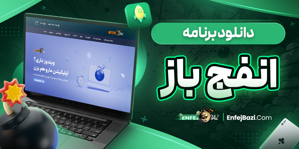 سایت شرط بندی انفج باز معتبر
