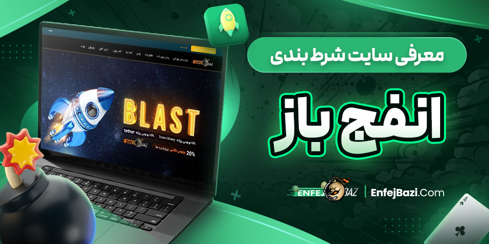 سایت شرط بندی انفج باز معتبر