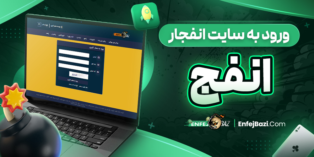 سایت شرط بندی انفج باز معتبر