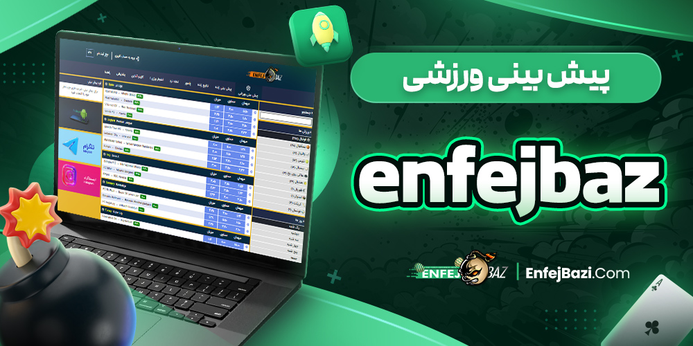 سایت شرط بندی انفج باز معتبر